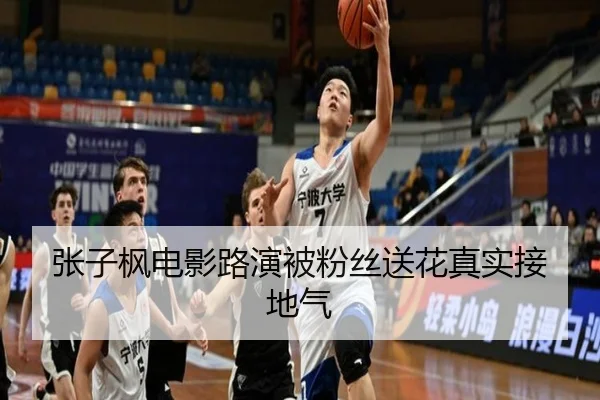 张子枫电影路演被粉丝送花真实接地气