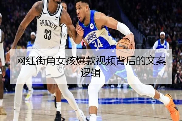 网红街角女孩爆款视频背后的文案逻辑
