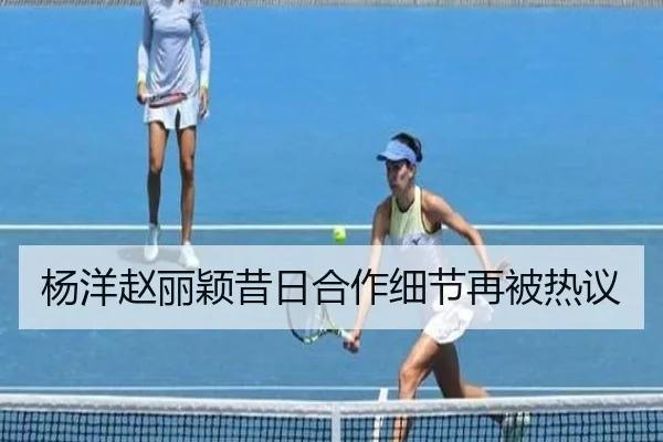 杨洋赵丽颖昔日合作细节再被热议